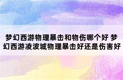 梦幻西游物理暴击和物伤哪个好 梦幻西游凌波城物理暴击好还是伤害好